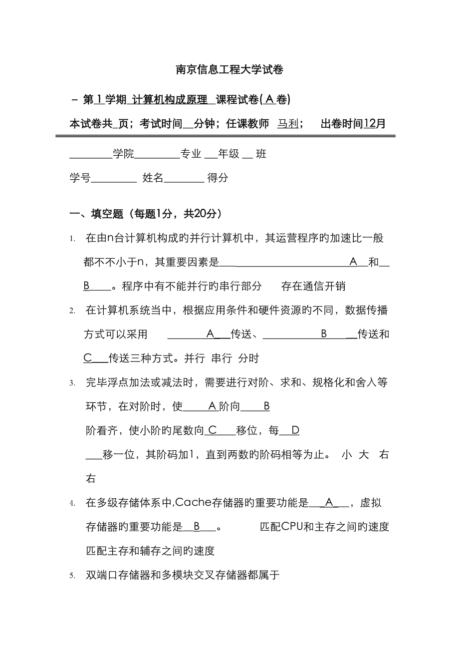 09南京信息工程大学计算机组成原理试卷A答案_第1页