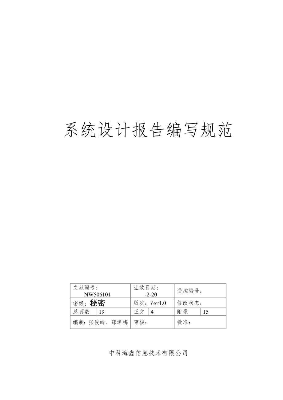 信息重点技术公司系统综合设计基础报告编写基础规范_第1页