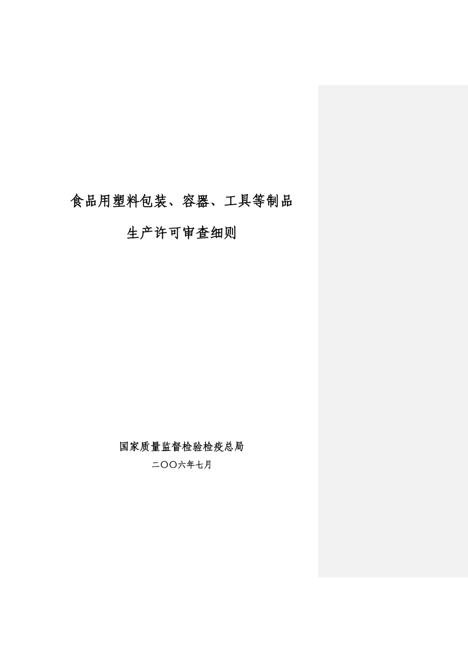 食品用塑料包装、容器、工具等制品生产许可审查细则_第1页