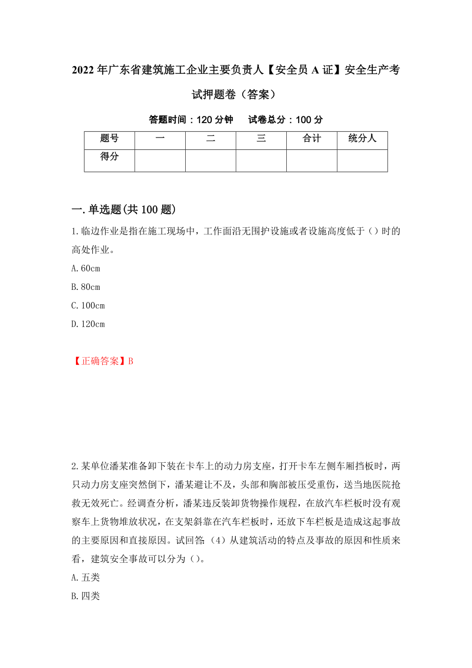 2022年广东省建筑施工企业主要负责人【安全员A证】安全生产考试押题卷（答案）（第61套）_第1页