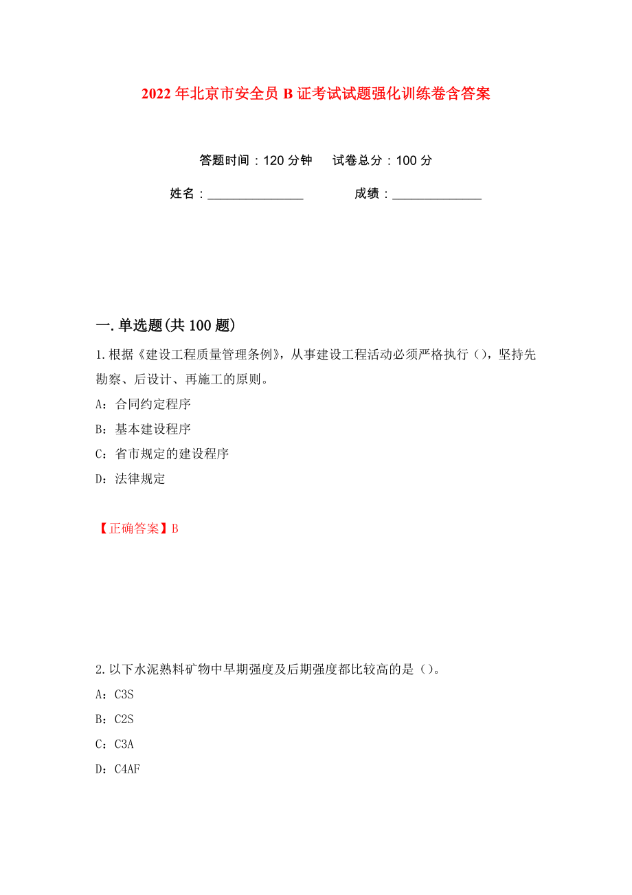 2022年北京市安全员B证考试试题强化训练卷含答案（第42卷）_第1页