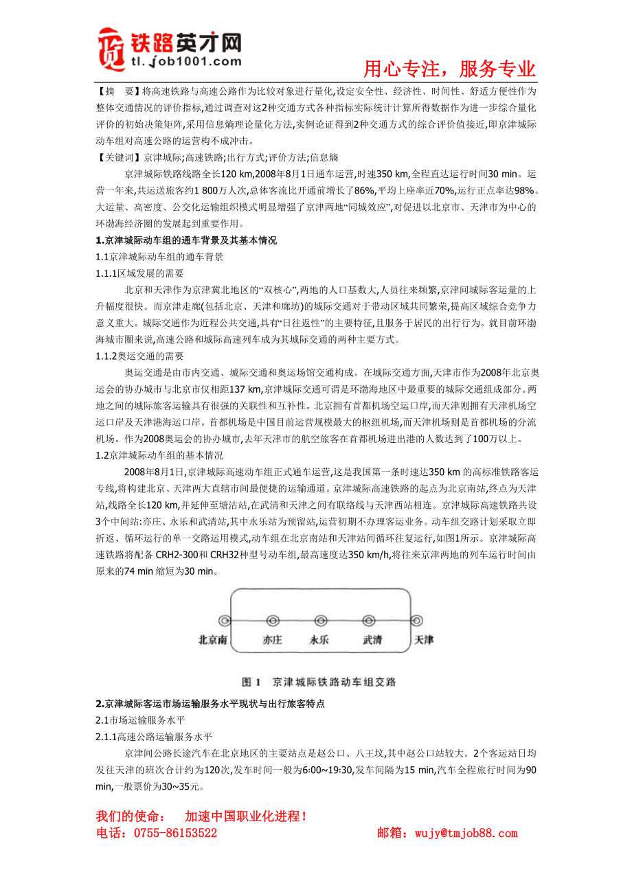 京津城际动车组对旅客出行方式影响分析_第1页