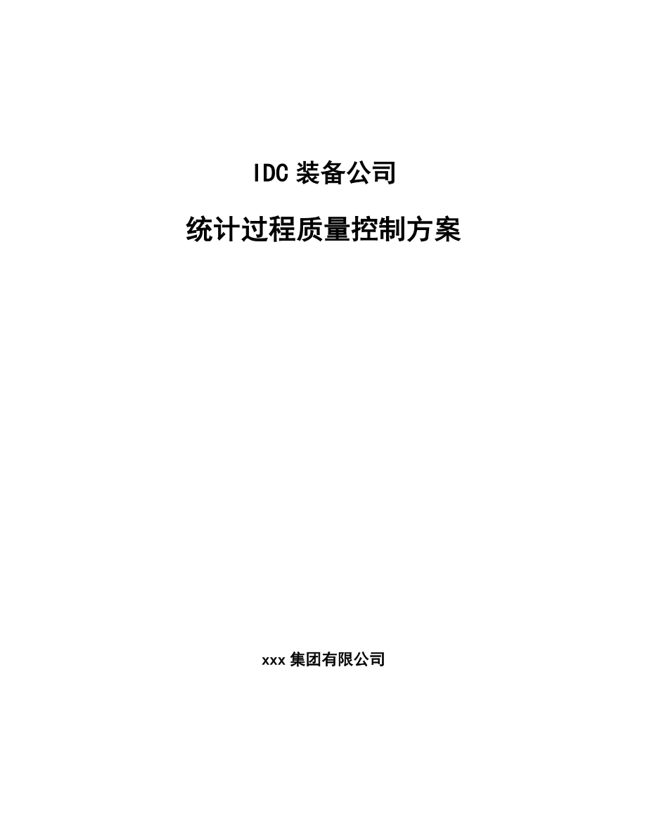 IDC装备公司统计过程质量控制方案【范文】_第1页