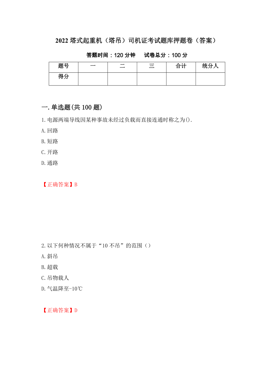 2022塔式起重机（塔吊）司机证考试题库押题卷（答案）（第66版）_第1页