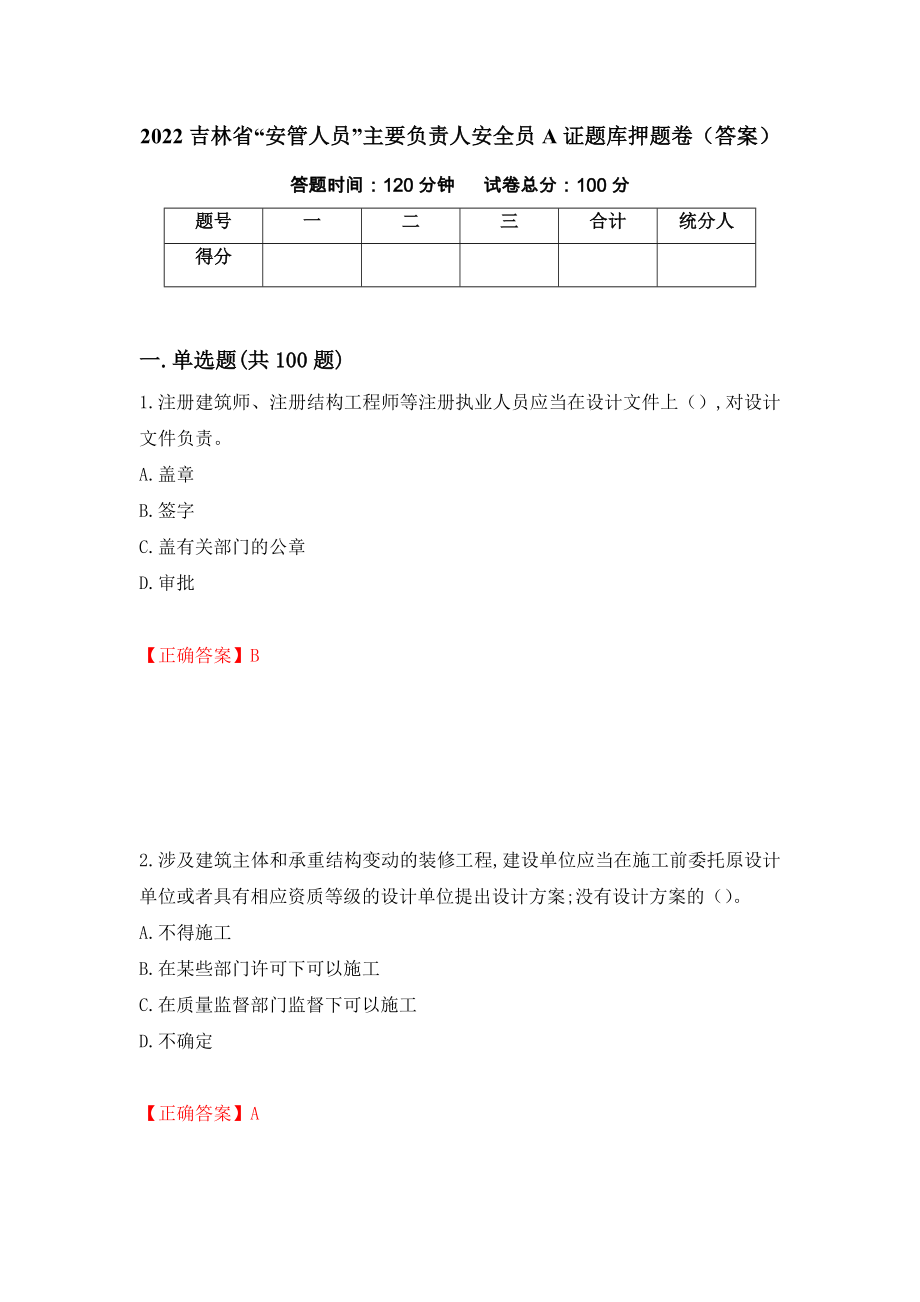 2022吉林省“安管人员”主要负责人安全员A证题库押题卷（答案）【55】_第1页