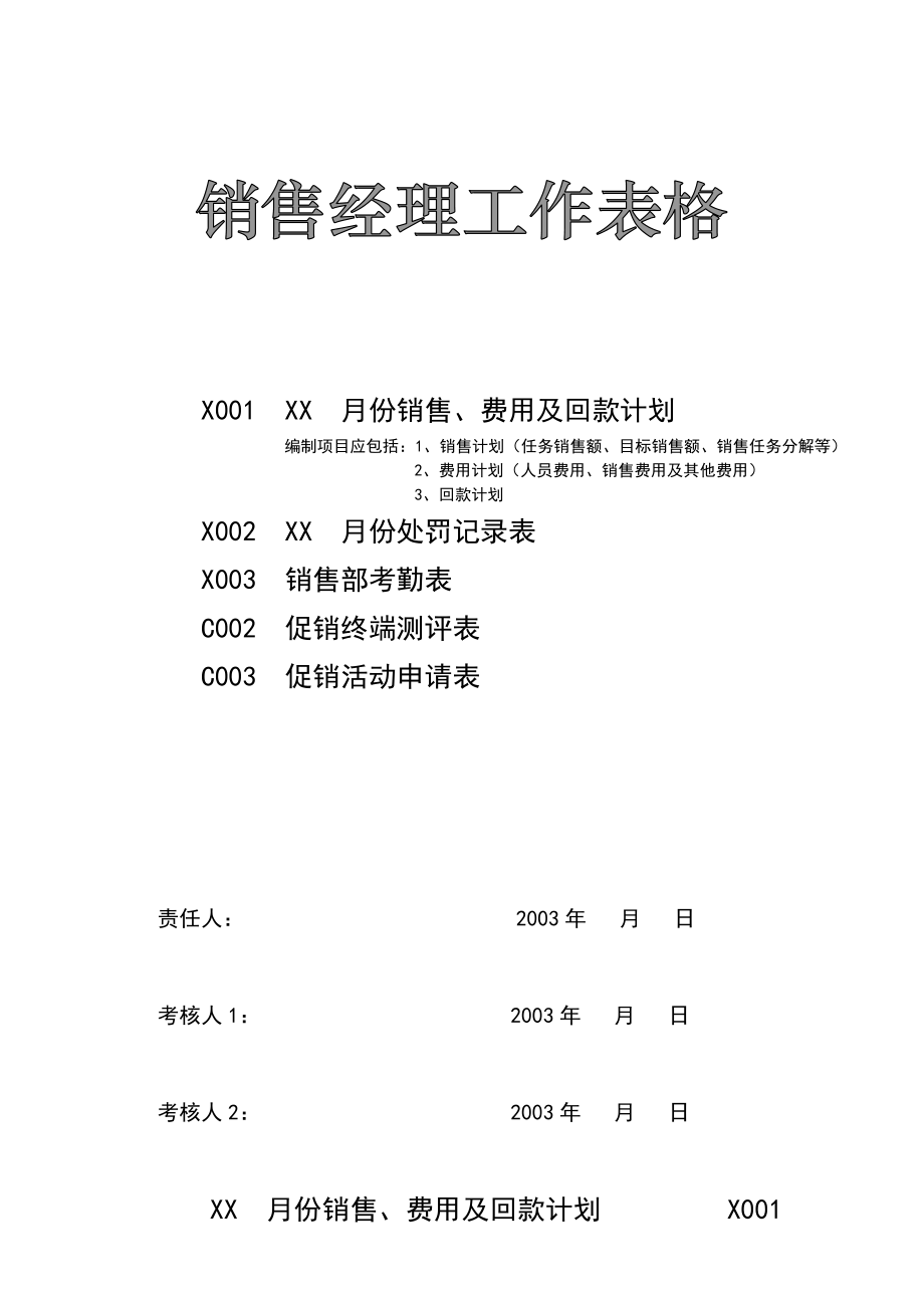 《銷售管理制度》-銷售經(jīng)理工作表格_第1頁