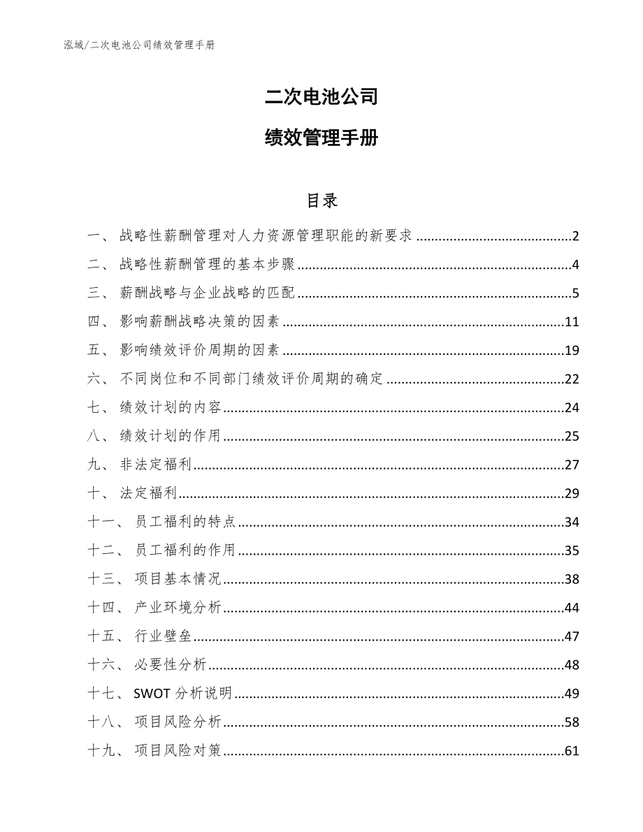 二次电池公司绩效管理手册_参考_第1页