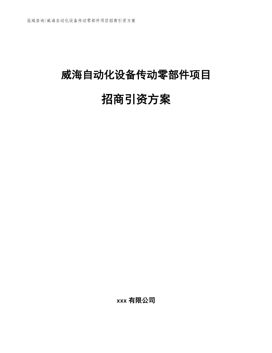 威海自动化设备传动零部件项目招商引资方案【范文模板】_第1页