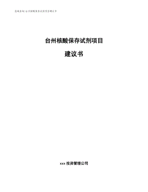 台州核酸保存试剂项目建议书模板