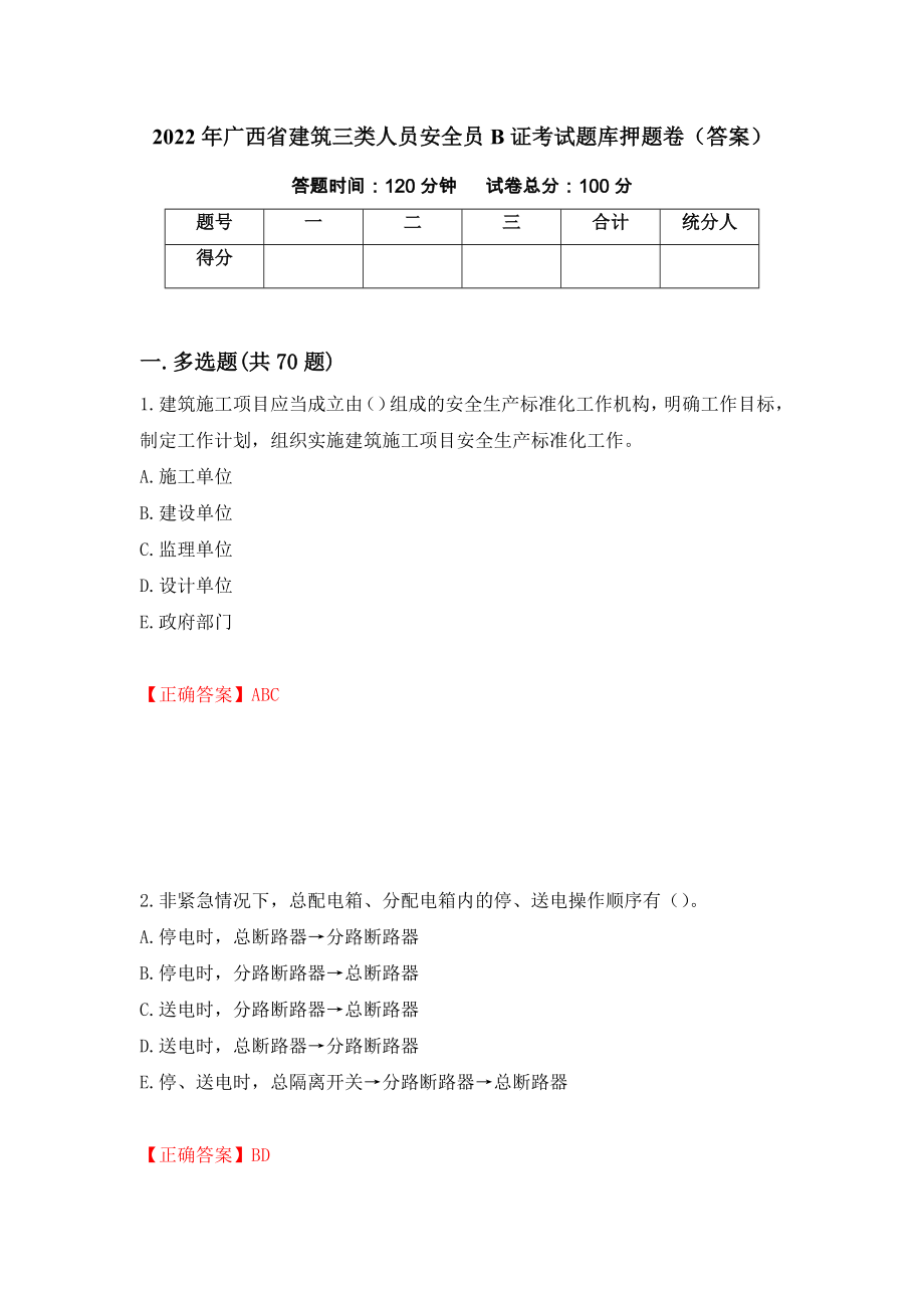 2022年广西省建筑三类人员安全员B证考试题库押题卷（答案）（第10期）_第1页