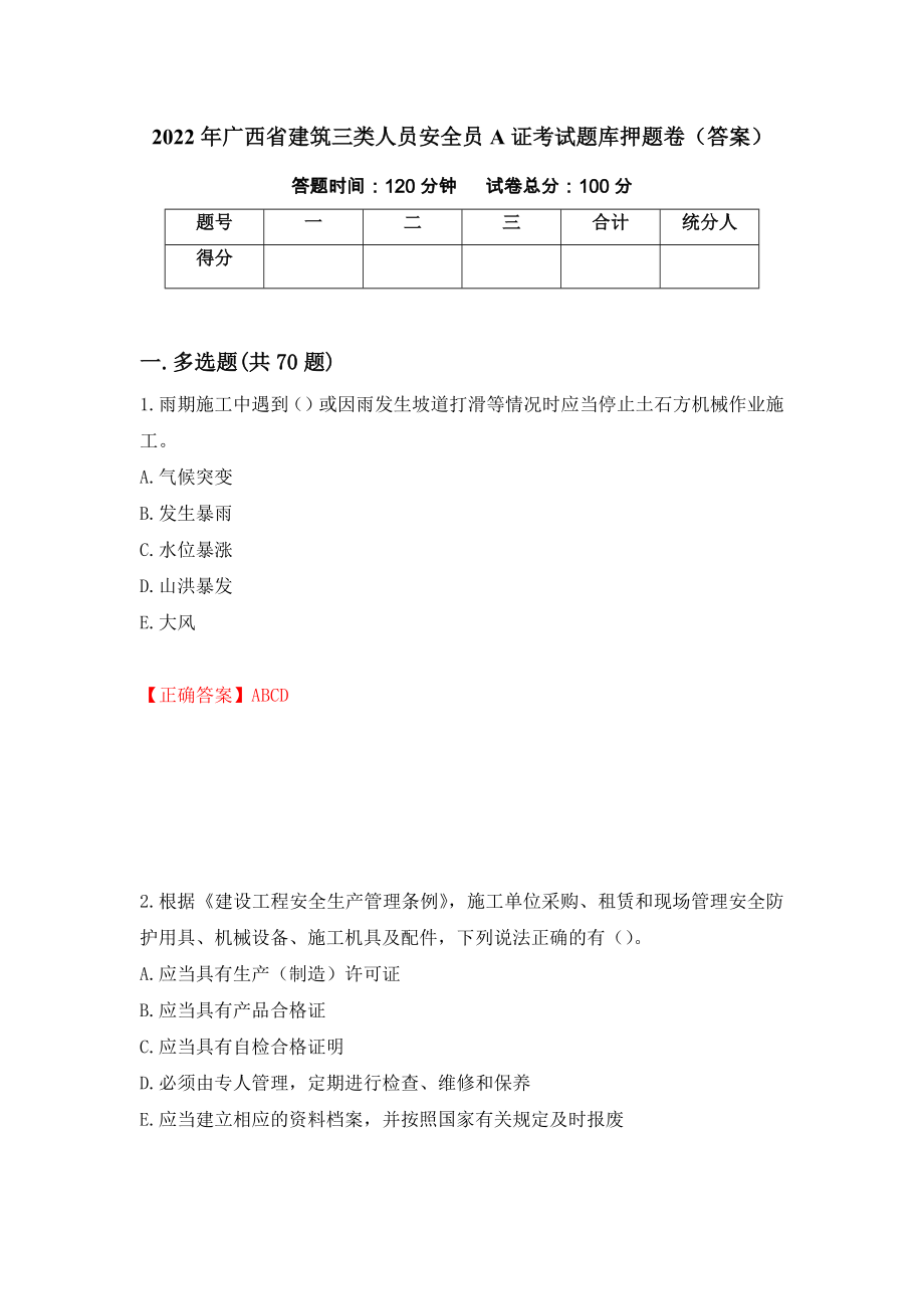 2022年广西省建筑三类人员安全员A证考试题库押题卷（答案）（第68套）_第1页