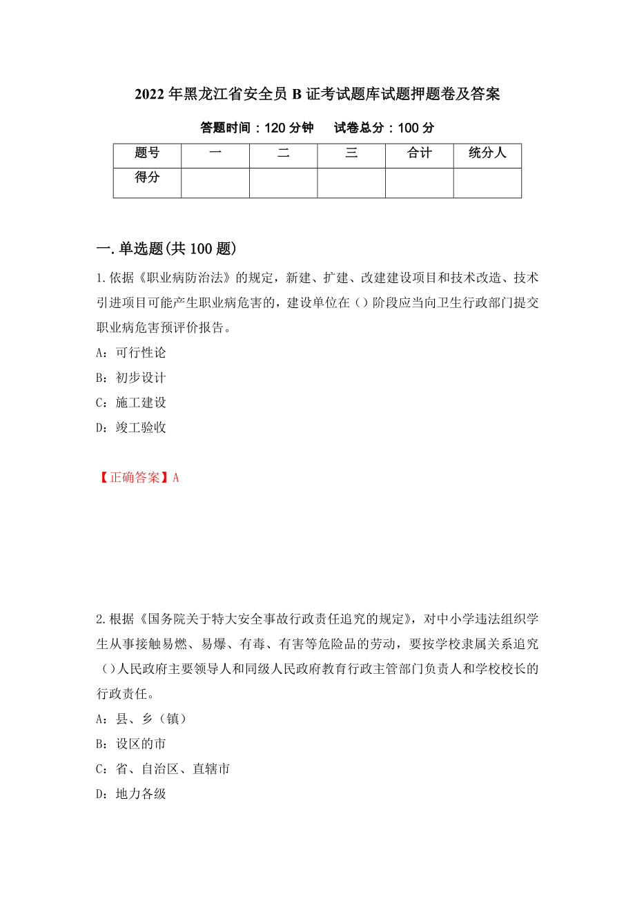 2022年黑龙江省安全员B证考试题库试题押题卷及答案（第18期）_第1页