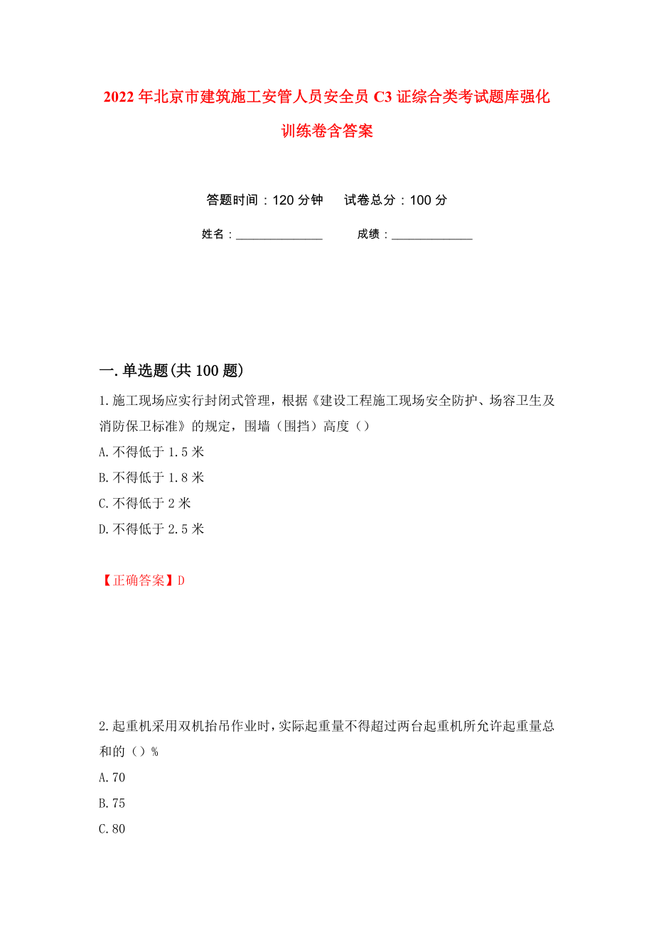 2022年北京市建筑施工安管人员安全员C3证综合类考试题库强化训练卷含答案（第96套）_第1页