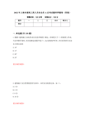2022年上海市建筑三类人员安全员A证考试题库押题卷（答案）(7)