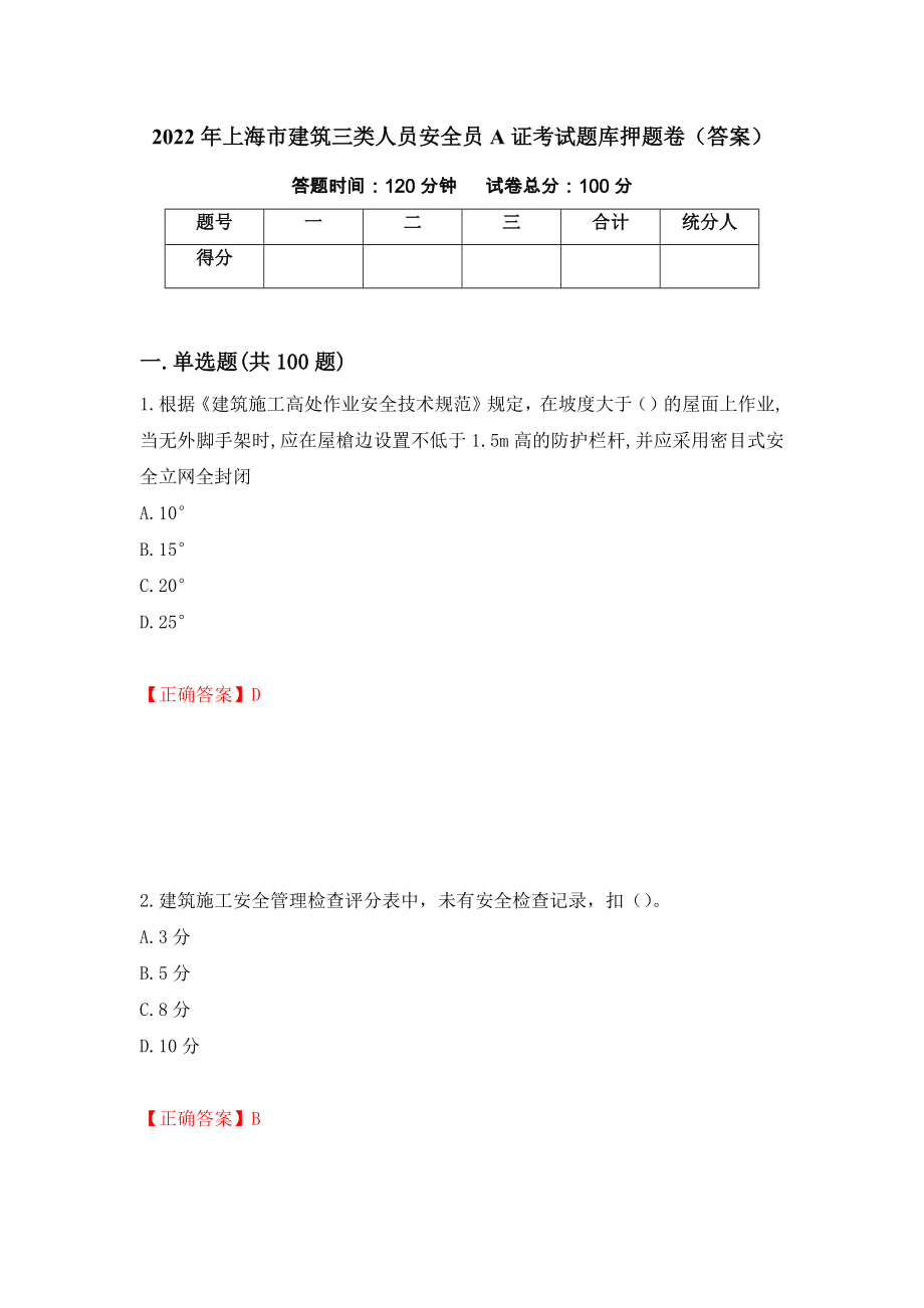 2022年上海市建筑三类人员安全员A证考试题库押题卷（答案）(7)_第1页