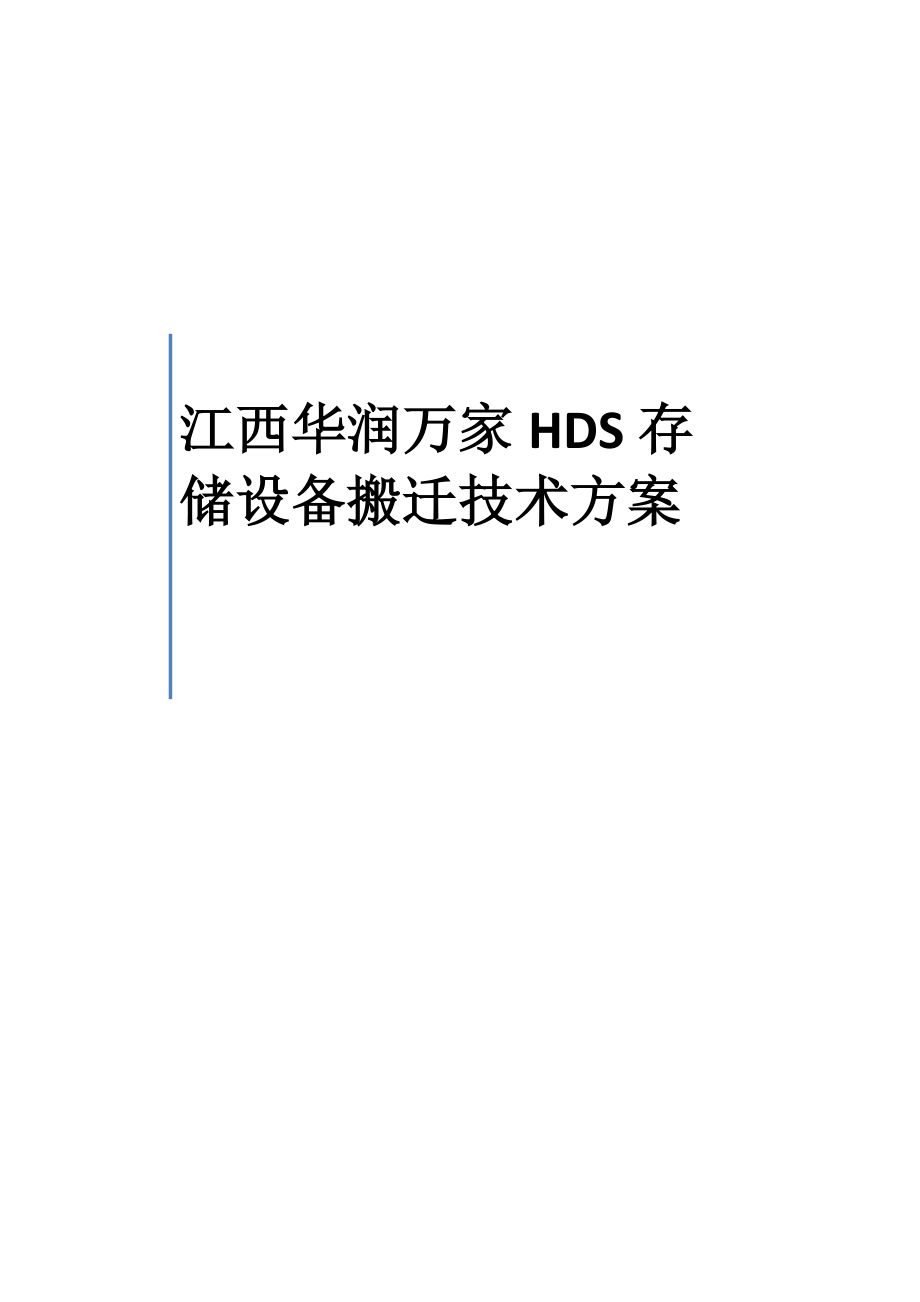 江西华润万家机房HDS设备搬迁技术方案-v2_第1页