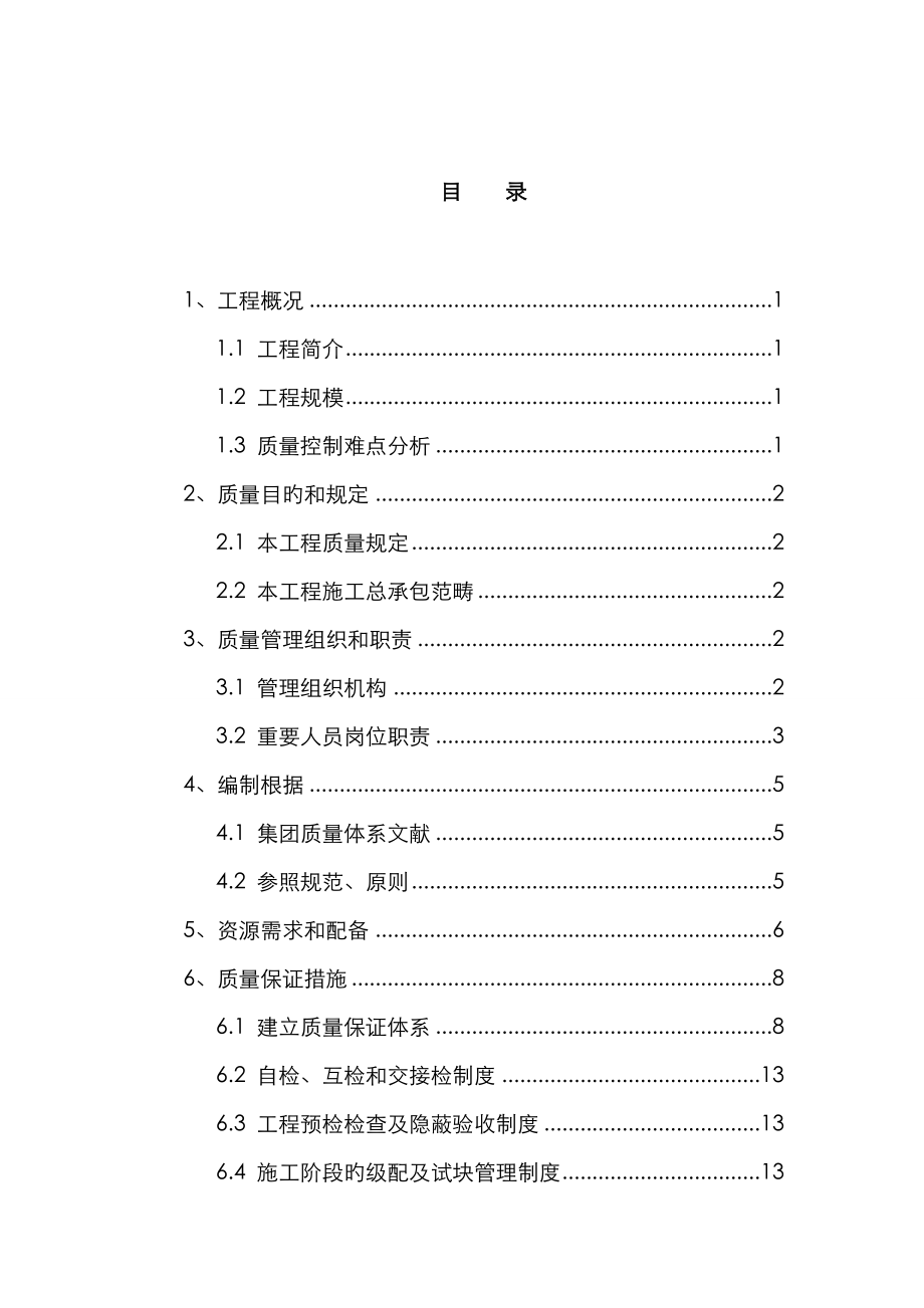 安置区专项项目质量专题策划书_第1页