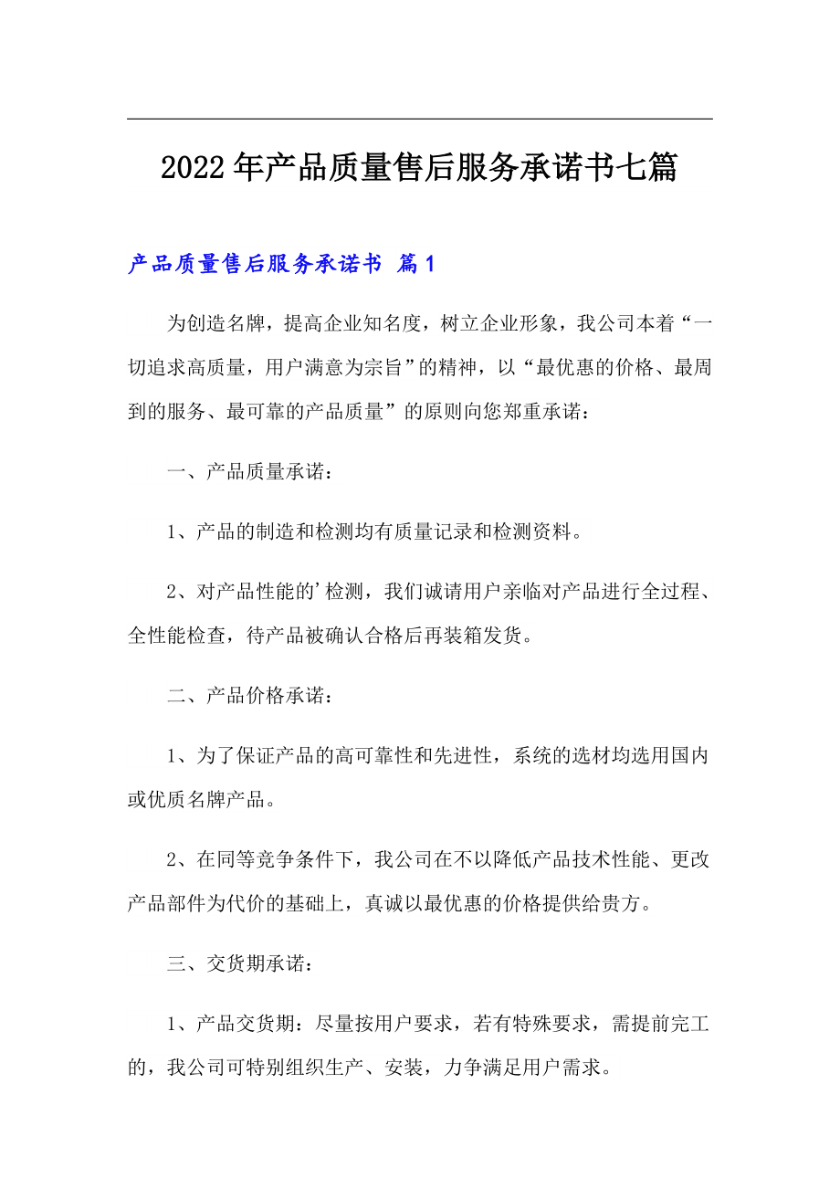 2022年产品质量售后服务承诺书七篇_第1页