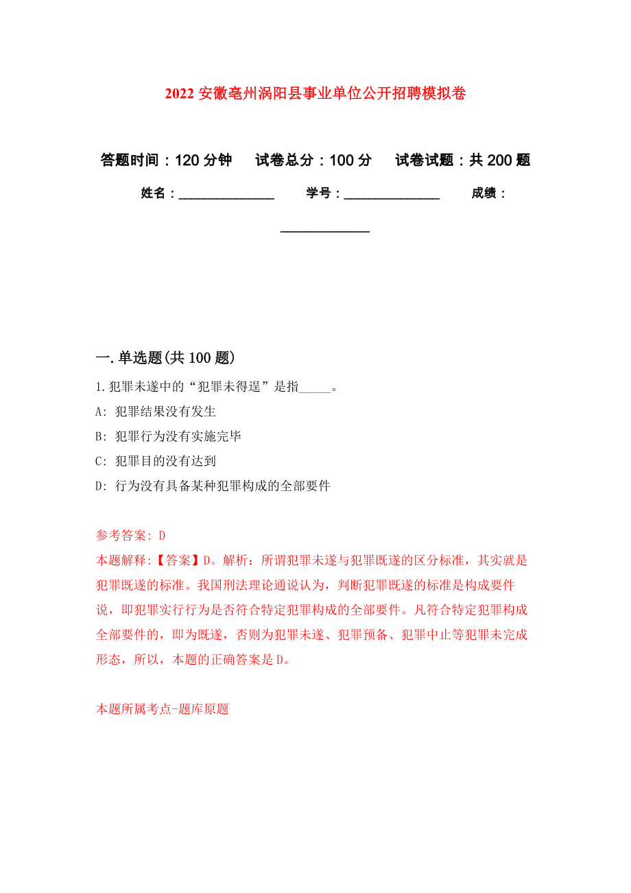 2022安徽亳州涡阳县事业单位公开招聘强化卷（第6版）_第1页