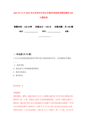 2021年12月2022年江苏苏州市吴江区教育系统招考聘用教师245人押题卷(第5次）