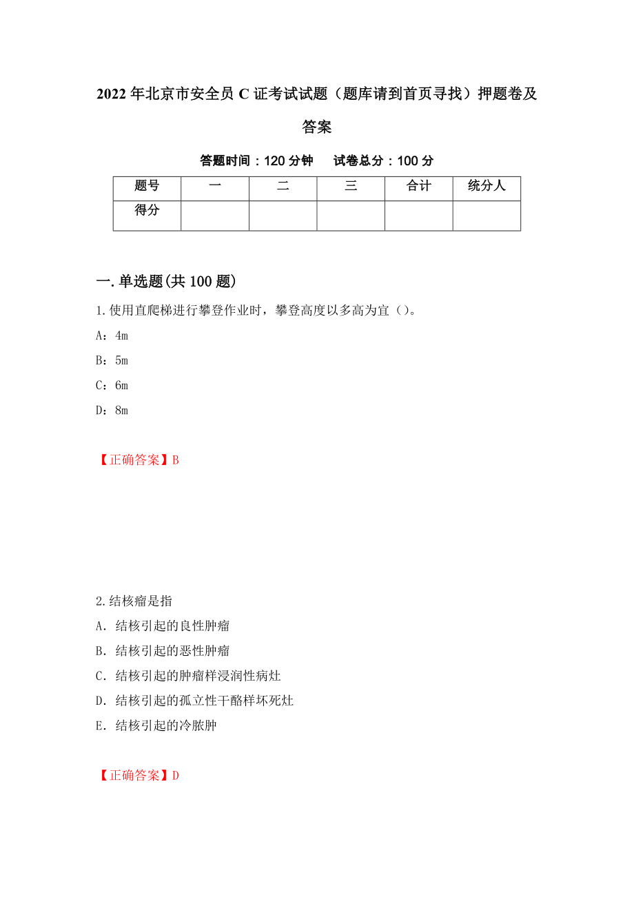 2022年北京市安全员C证考试试题（题库请到首页寻找）押题卷及答案（第30期）_第1页