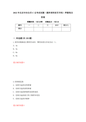 2022年北京市安全员C证考试试题（题库请到首页寻找）押题卷及答案（第30期）