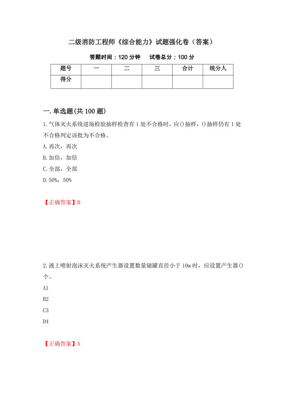 二级消防工程师《综合能力》试题强化卷（答案）97_第1页