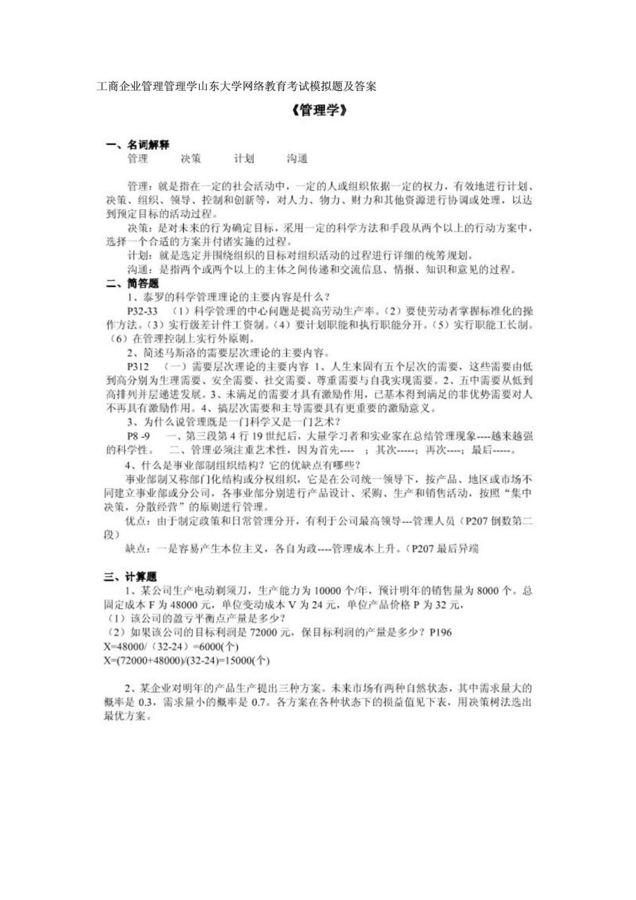 工商企业管理管理学山东大学网络教育考试模拟题及答案_第1页