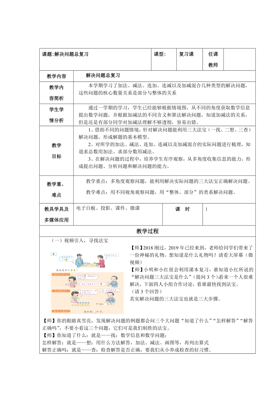 一年级数学上册教案 《9.总复习解决问题》人教版_第1页