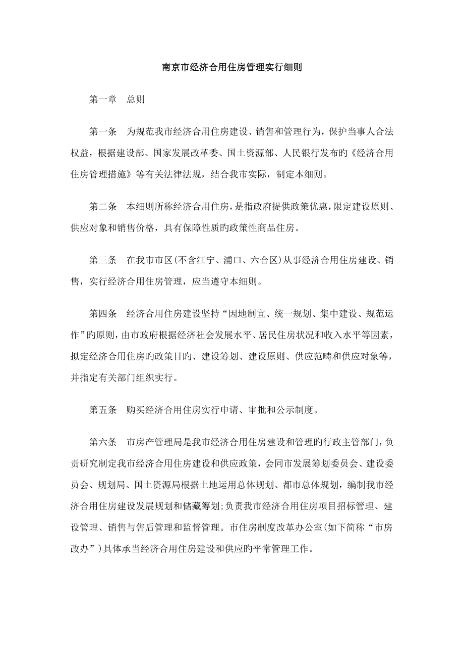 刑法诉讼南京市经济适用住房管理实施细则_第1页