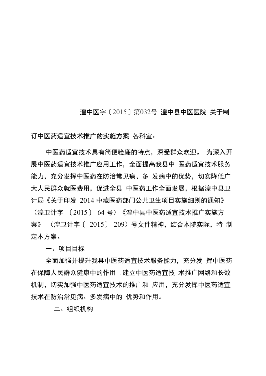 中医药适宜技术推广实施计划方案新版_第1页