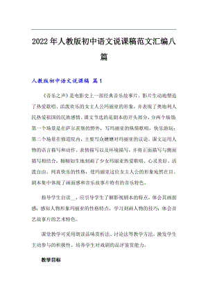 2022年人教版初中语文说课稿范文汇编八篇