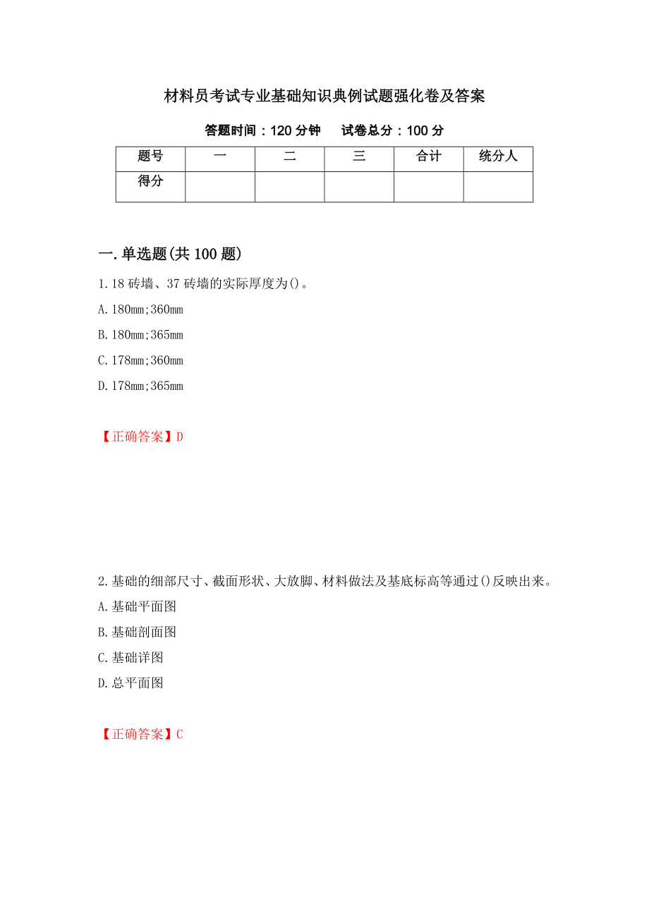 材料员考试专业基础知识典例试题强化卷及答案30_第1页