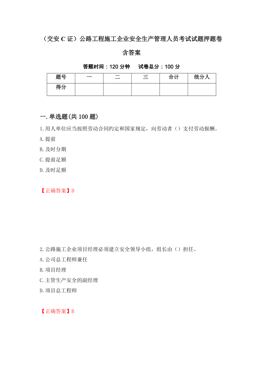 （交安C证）公路工程施工企业安全生产管理人员考试试题押题卷含答案(第55套）_第1页