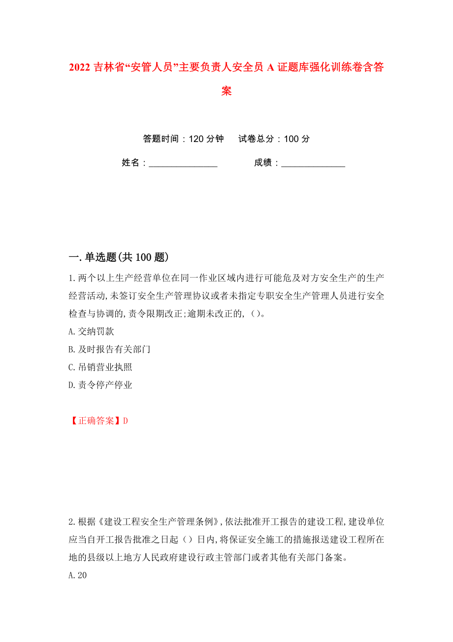 2022吉林省“安管人员”主要负责人安全员A证题库强化训练卷含答案【3】_第1页