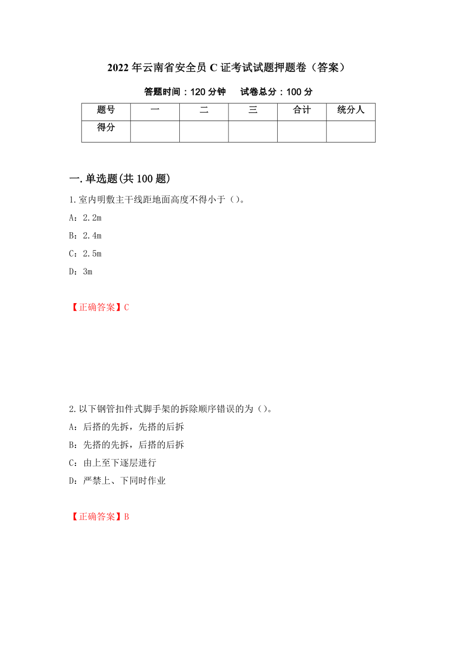 2022年云南省安全员C证考试试题押题卷（答案）（75）_第1页