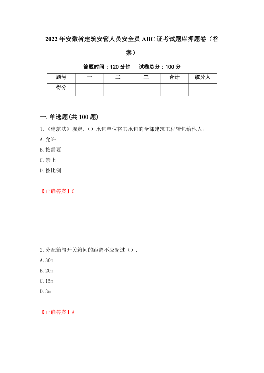 2022年安徽省建筑安管人员安全员ABC证考试题库押题卷（答案）（第82卷）_第1页