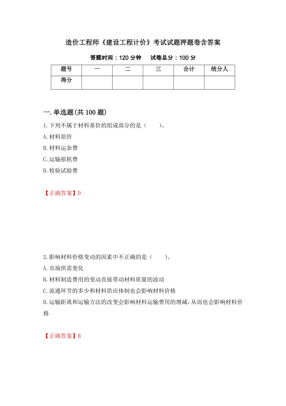 造价工程师《建设工程计价》考试试题押题卷含答案(第66套）_第1页