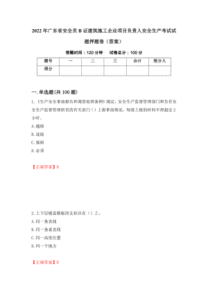 2022年广东省安全员B证建筑施工企业项目负责人安全生产考试试题押题卷（答案）(26)