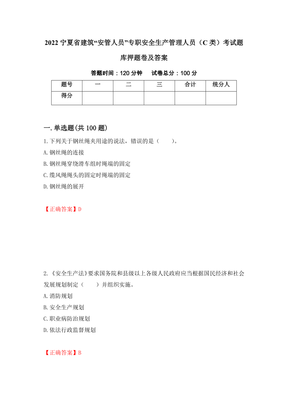 2022宁夏省建筑“安管人员”专职安全生产管理人员（C类）考试题库押题卷及答案（第31次）_第1页