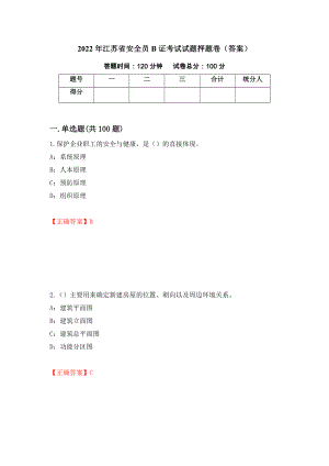 2022年江苏省安全员B证考试试题押题卷（答案）（第19卷）