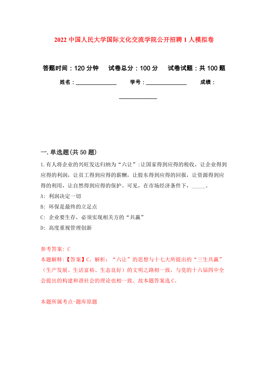 2022中国人民大学国际文化交流学院公开招聘1人押题卷(第0次）_第1页