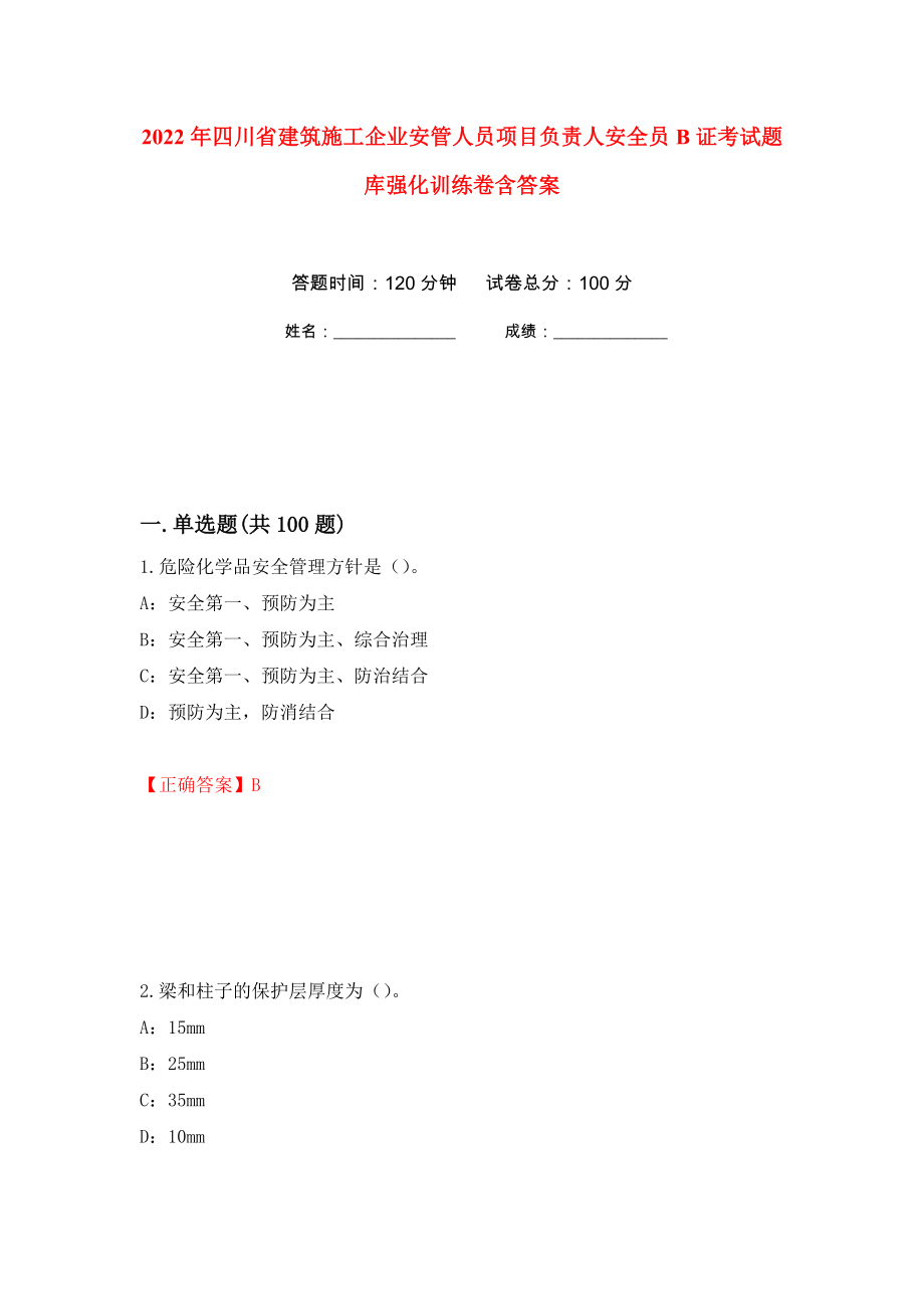 2022年四川省建筑施工企业安管人员项目负责人安全员B证考试题库强化训练卷含答案88_第1页