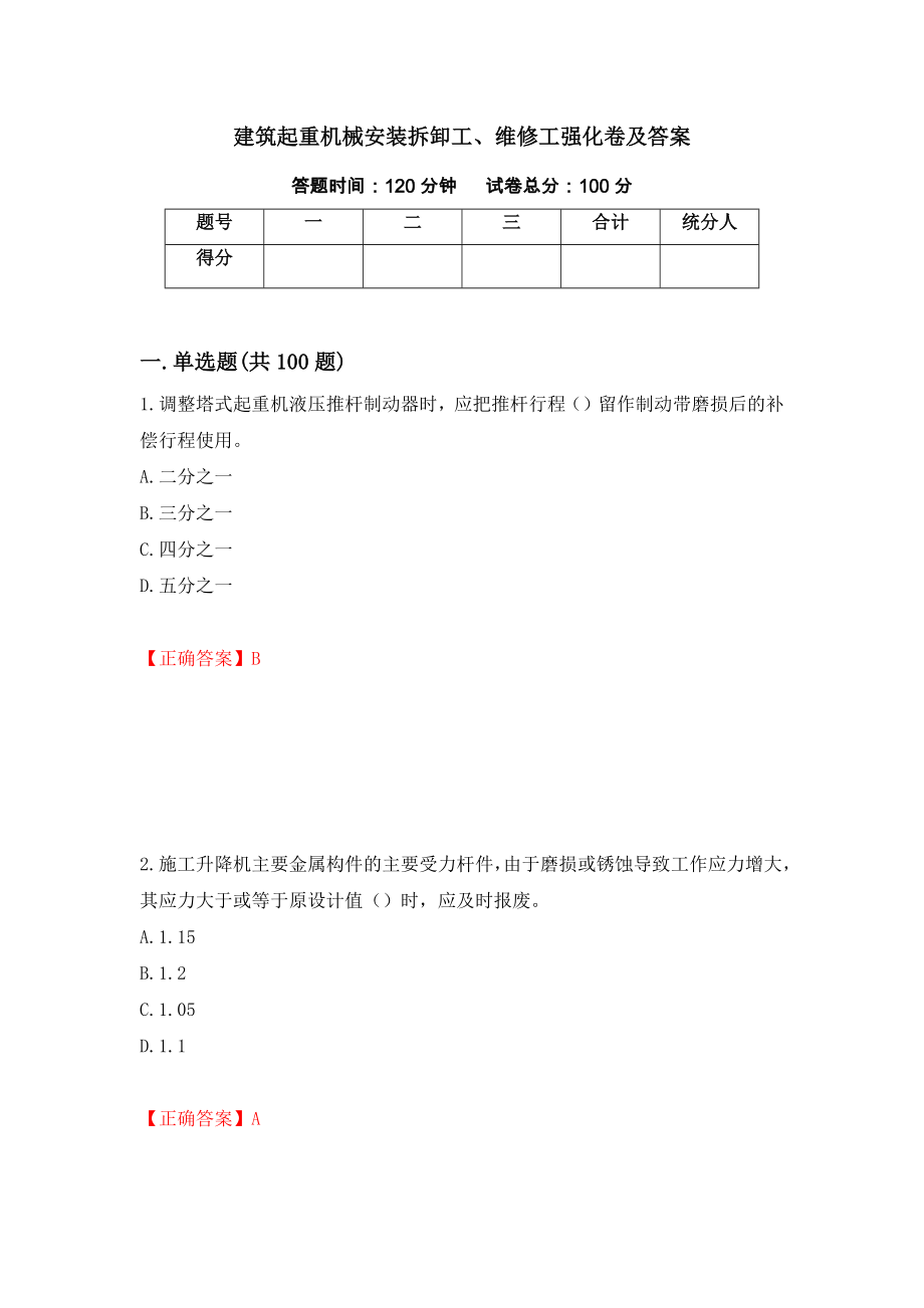 建筑起重机械安装拆卸工、维修工强化卷及答案（第53套）_第1页