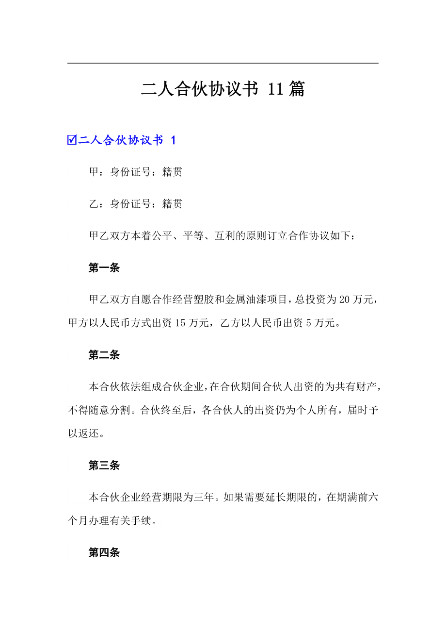 二人合伙協(xié)議書 11篇_第1頁