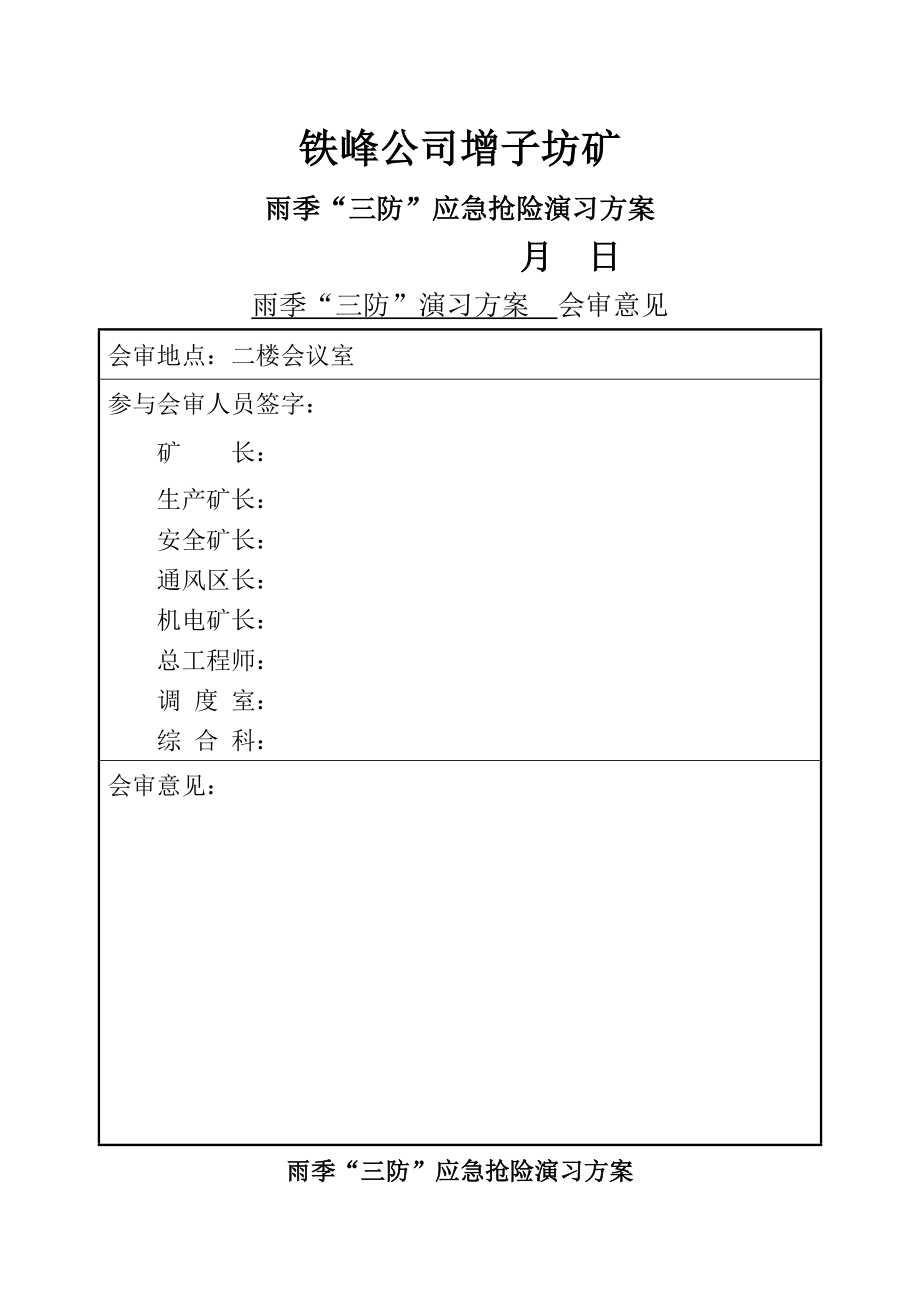 雨季三防工作方案_第1页