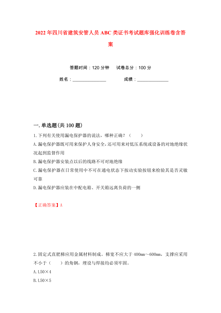 2022年四川省建筑安管人员ABC类证书考试题库强化训练卷含答案【47】_第1页