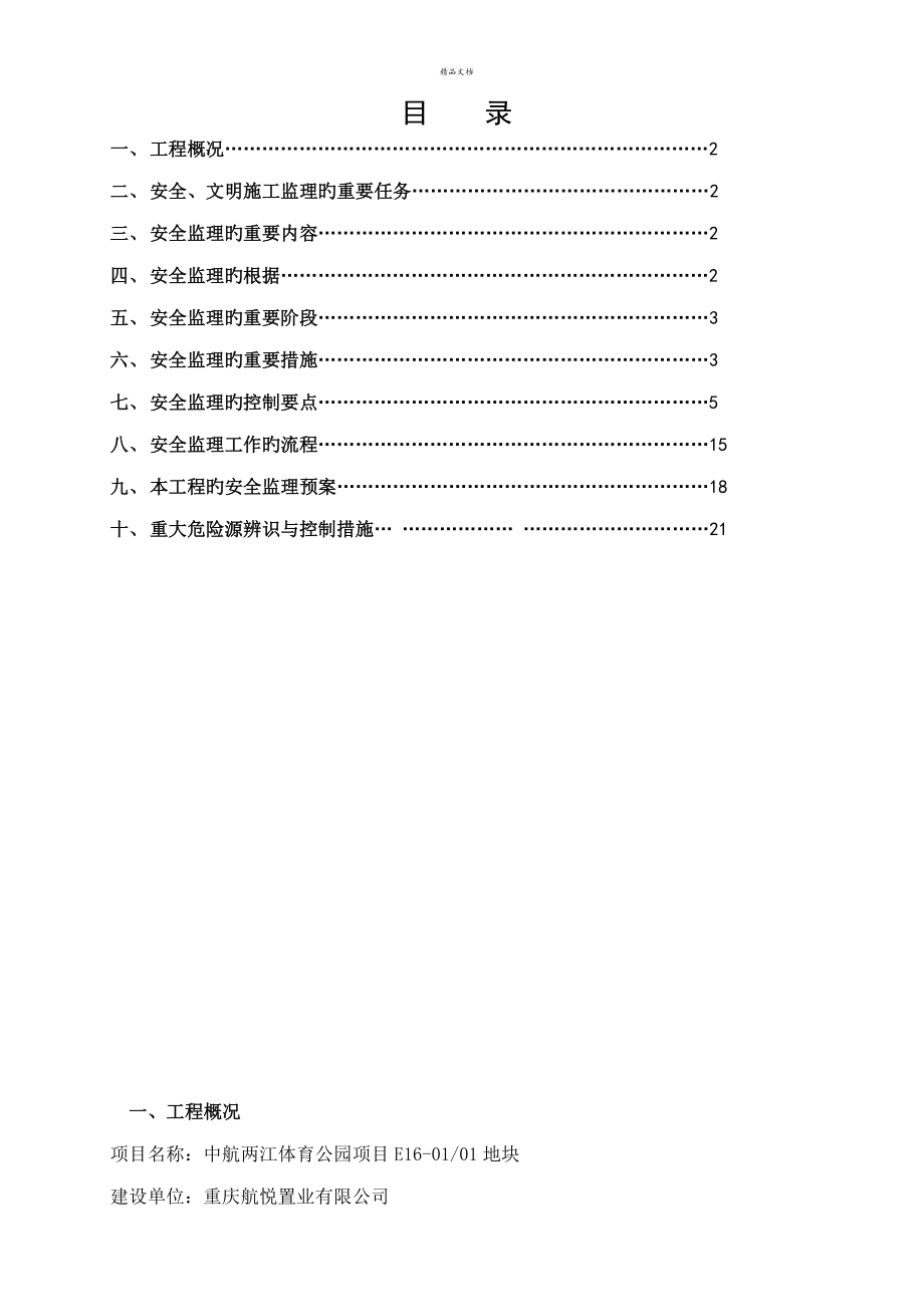 安全文明综合施工监理实施标准细则培训资料_第1页