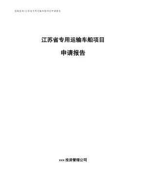 江苏省专用运输车船项目申请报告（范文）