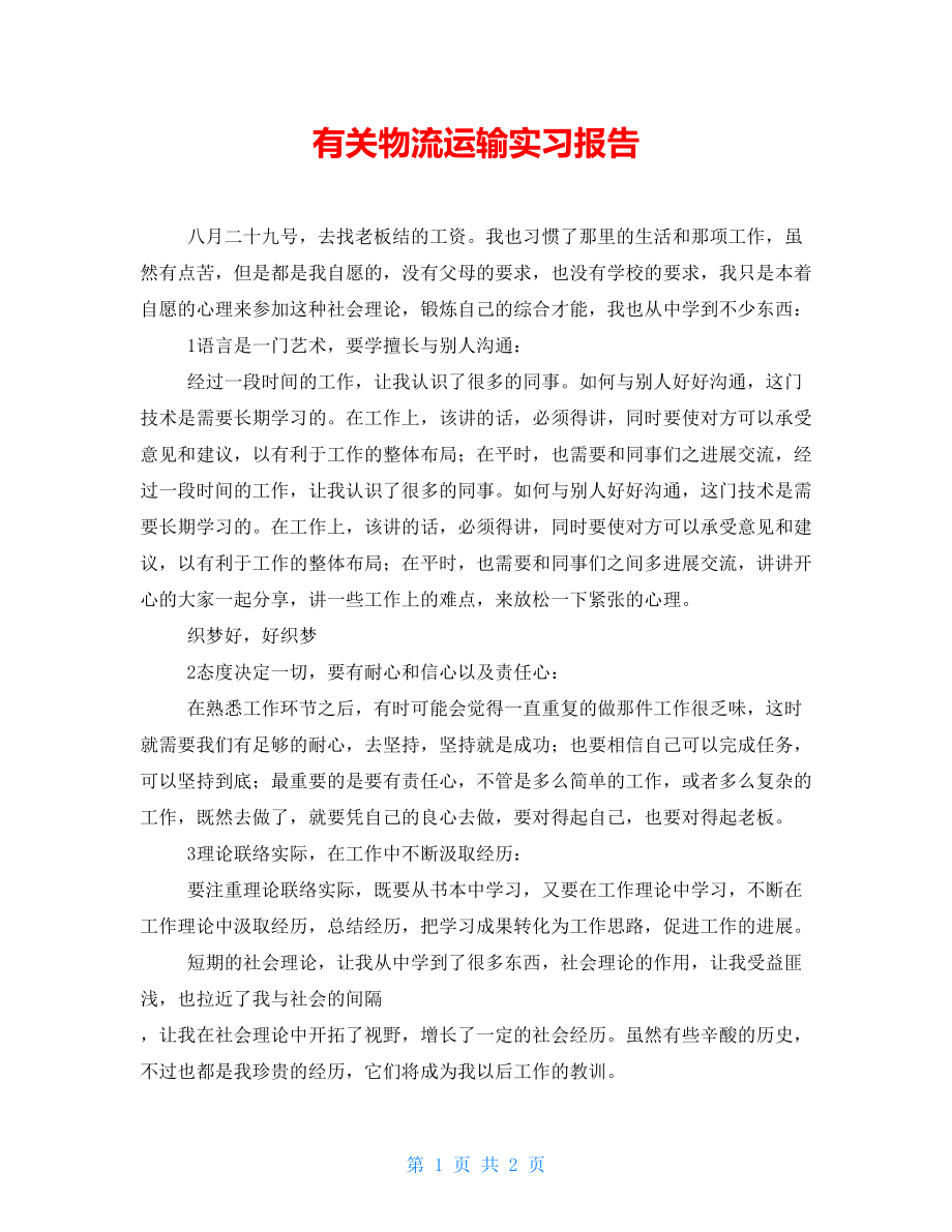 有关物流运输实习报告_第1页